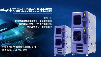 5G蓄勢待發(fā)，瑞凱儀器HAST試驗(yàn)箱助力電子器件行業(yè)提升品