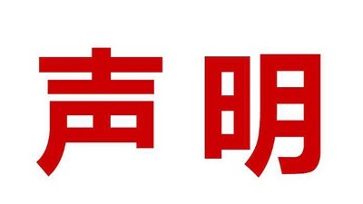 關(guān)于盜用我司公司名、品牌名進行誤導(dǎo)性宣傳的鄭重聲明